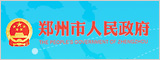 鄭州市人民政府